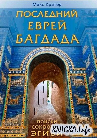 Обложка Последний еврей Багдада