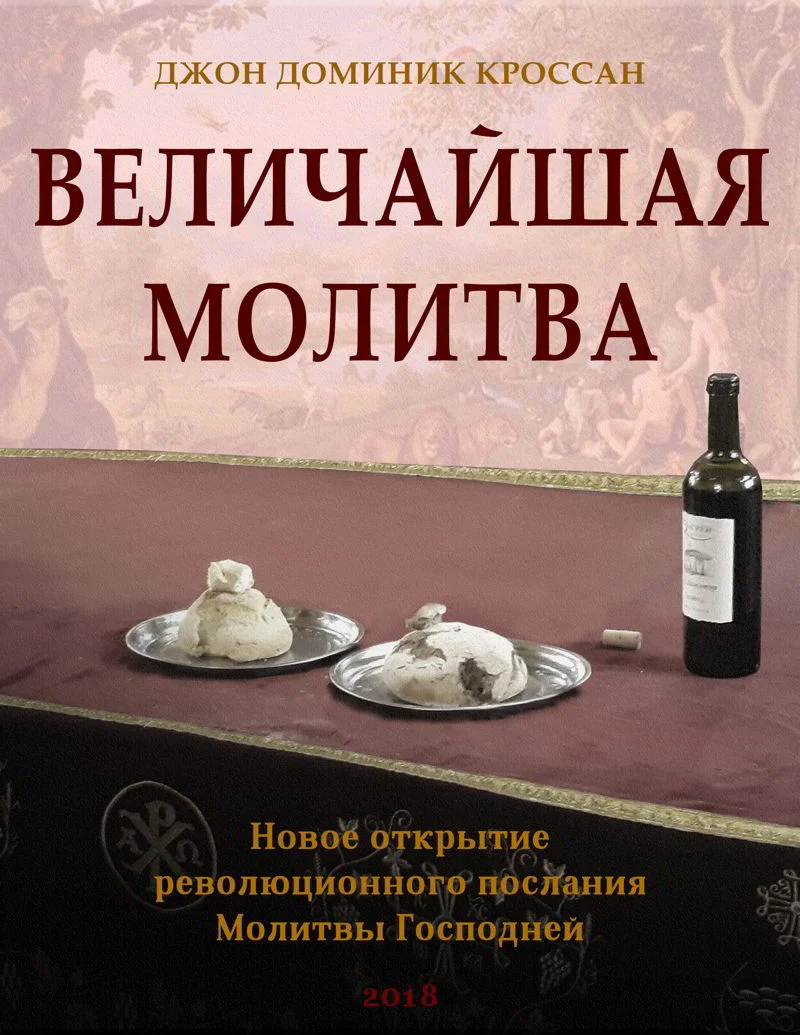 Обложка Величайшая молитва. Новое открытие революционного послания Молитвы Господа