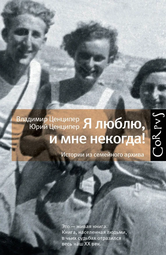 Обложка Я люблю, и мне некогда! Истории из семейного архива