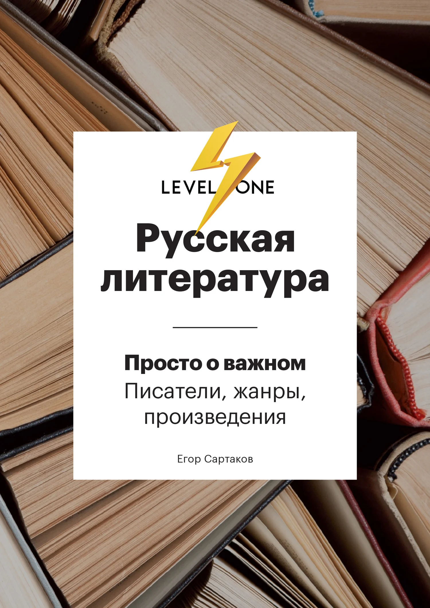 Обложка Русская литература. Просто о важном. Стили, направления и течения