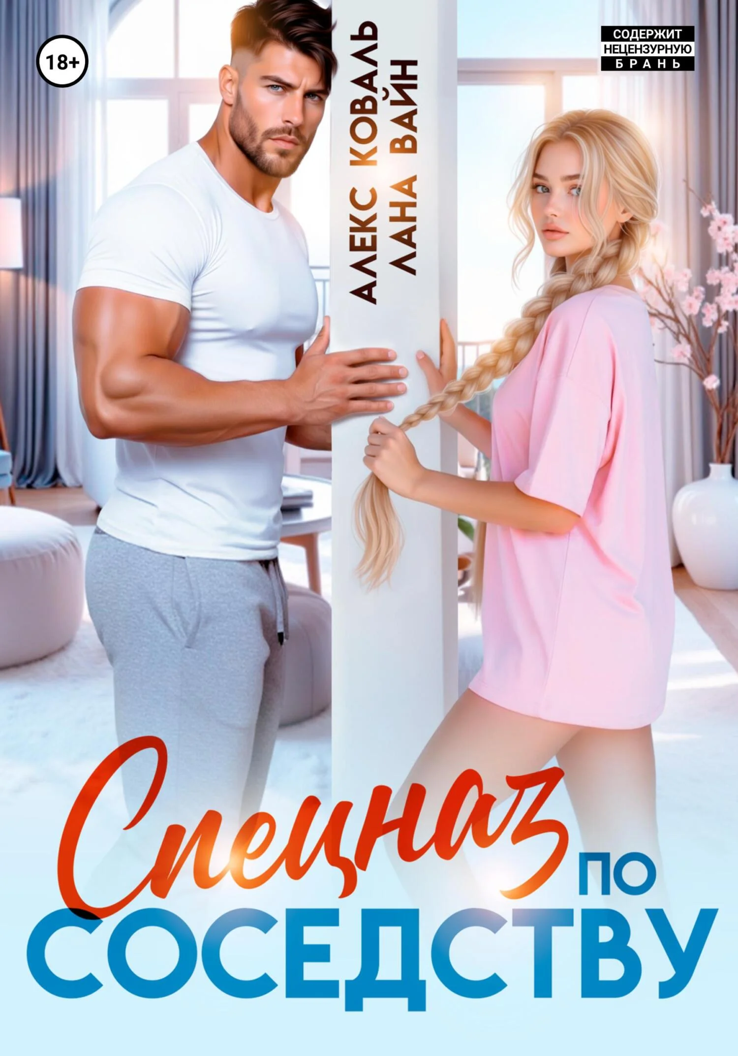 Обложка Спецназ по соседству