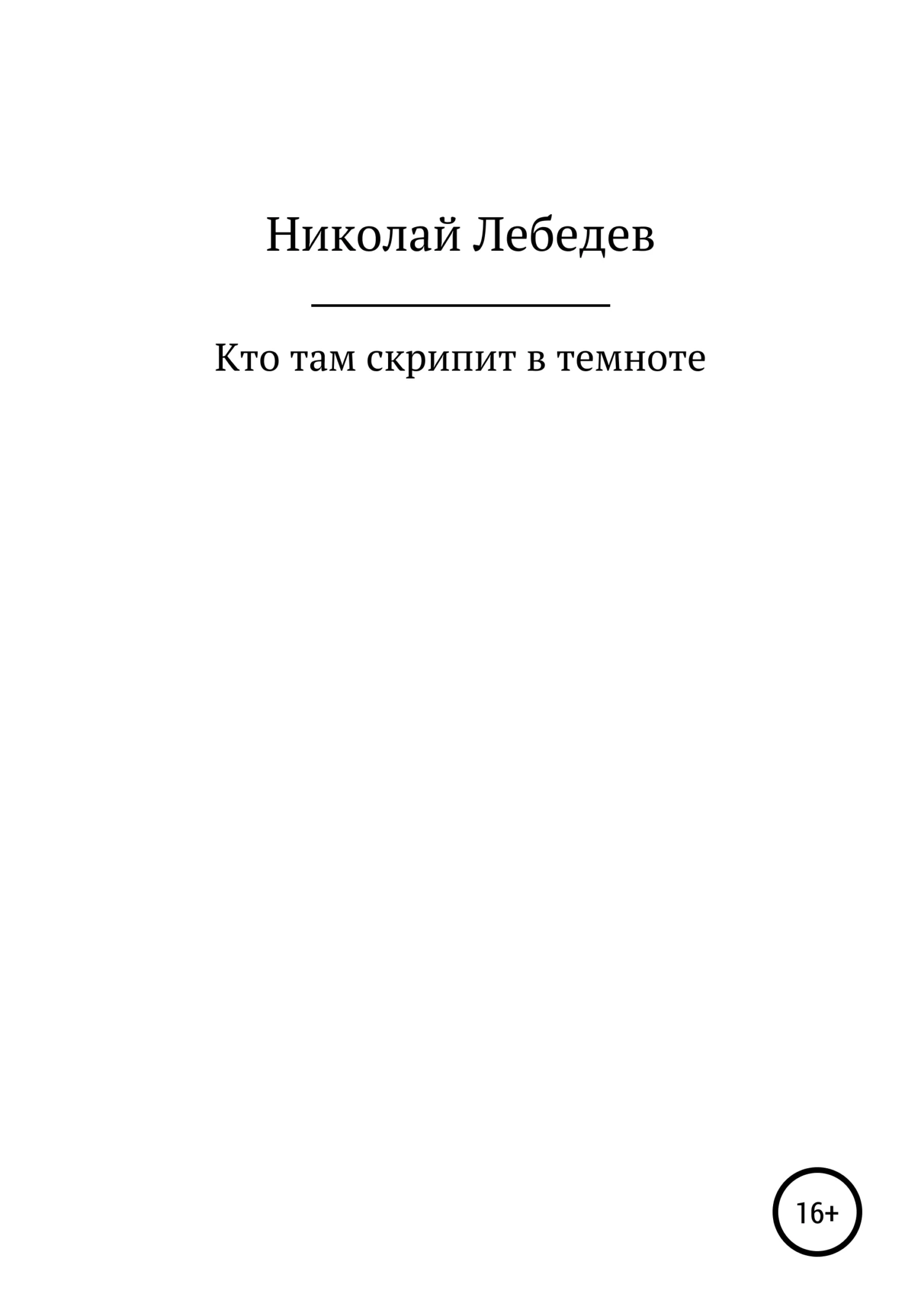 Обложка Кто там скрипит в темноте
