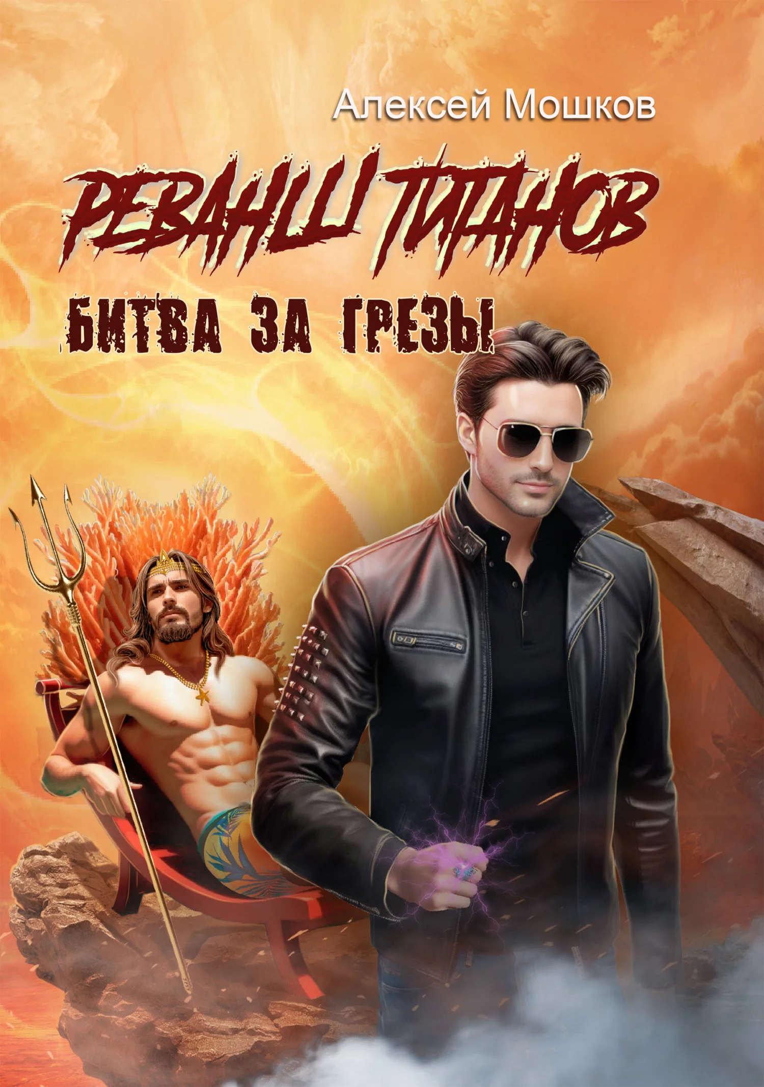 Обложка Реванш титанов. Битва за грёзы