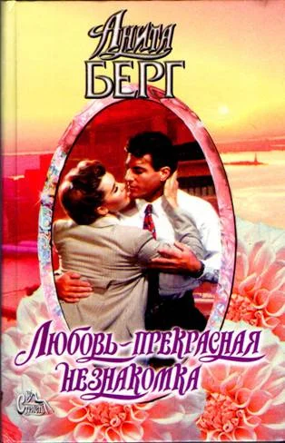 Обложка Любовь — прекрасная незнакомка