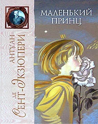 Обложка Маленький Принц