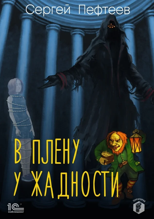 Обложка В плену у Жадности