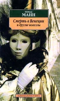 Обложка Смерть в Венеции