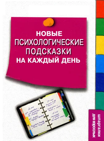 Обложка Новые психологические подсказки на каждый день