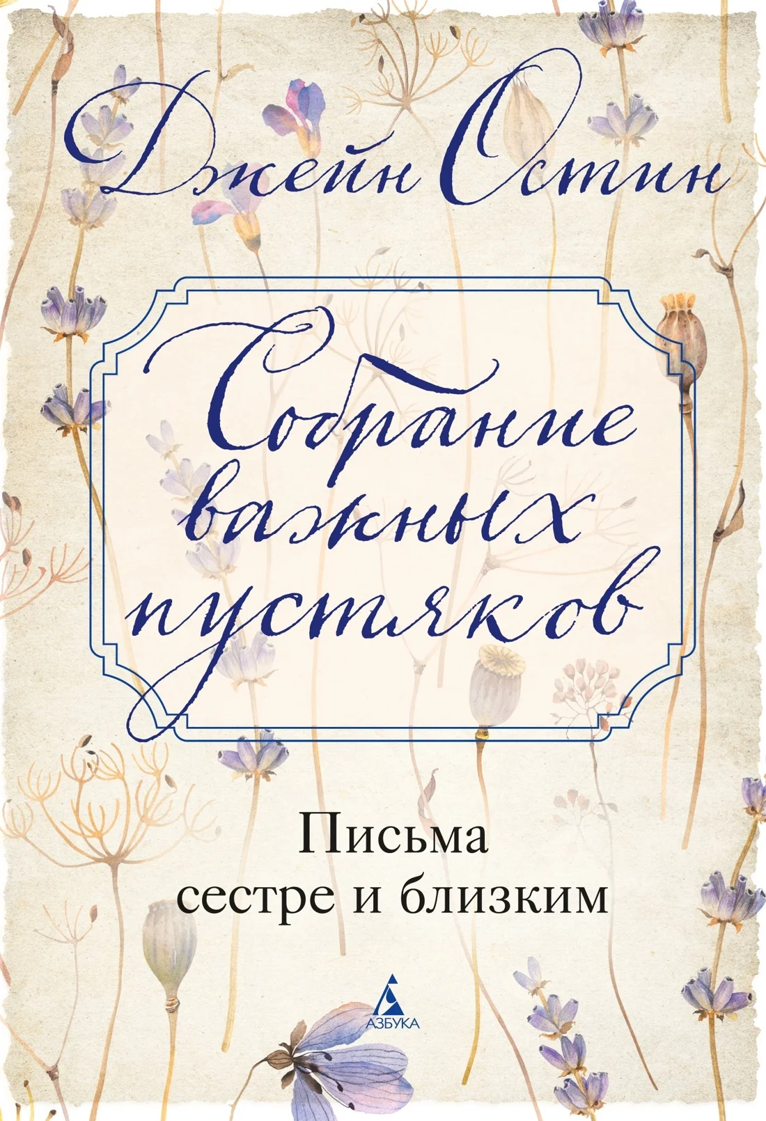 Обложка Собрание важных пустяков: Письма сестре и близким