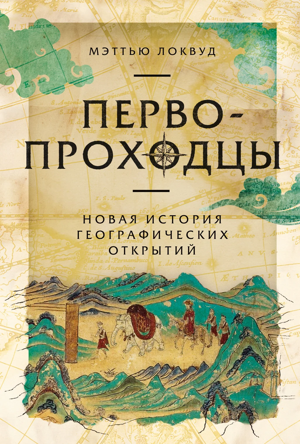 Обложка Первопроходцы: Новая история географических открытий