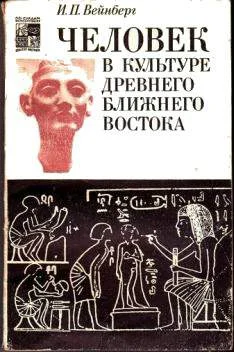 Обложка Человек в культуре древнего Ближнего Востока
