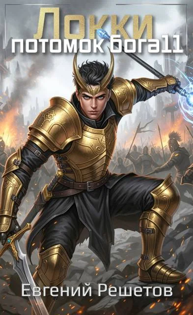 Обложка Локки. Потомок бога. Книга 11