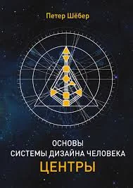 Обложка Основы системы дизайн человека. Центры