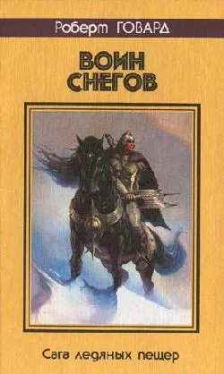 Обложка Воин снегов