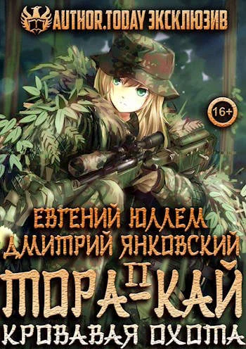 Обложка Тора-кай. Книга 2. Кровавая охота