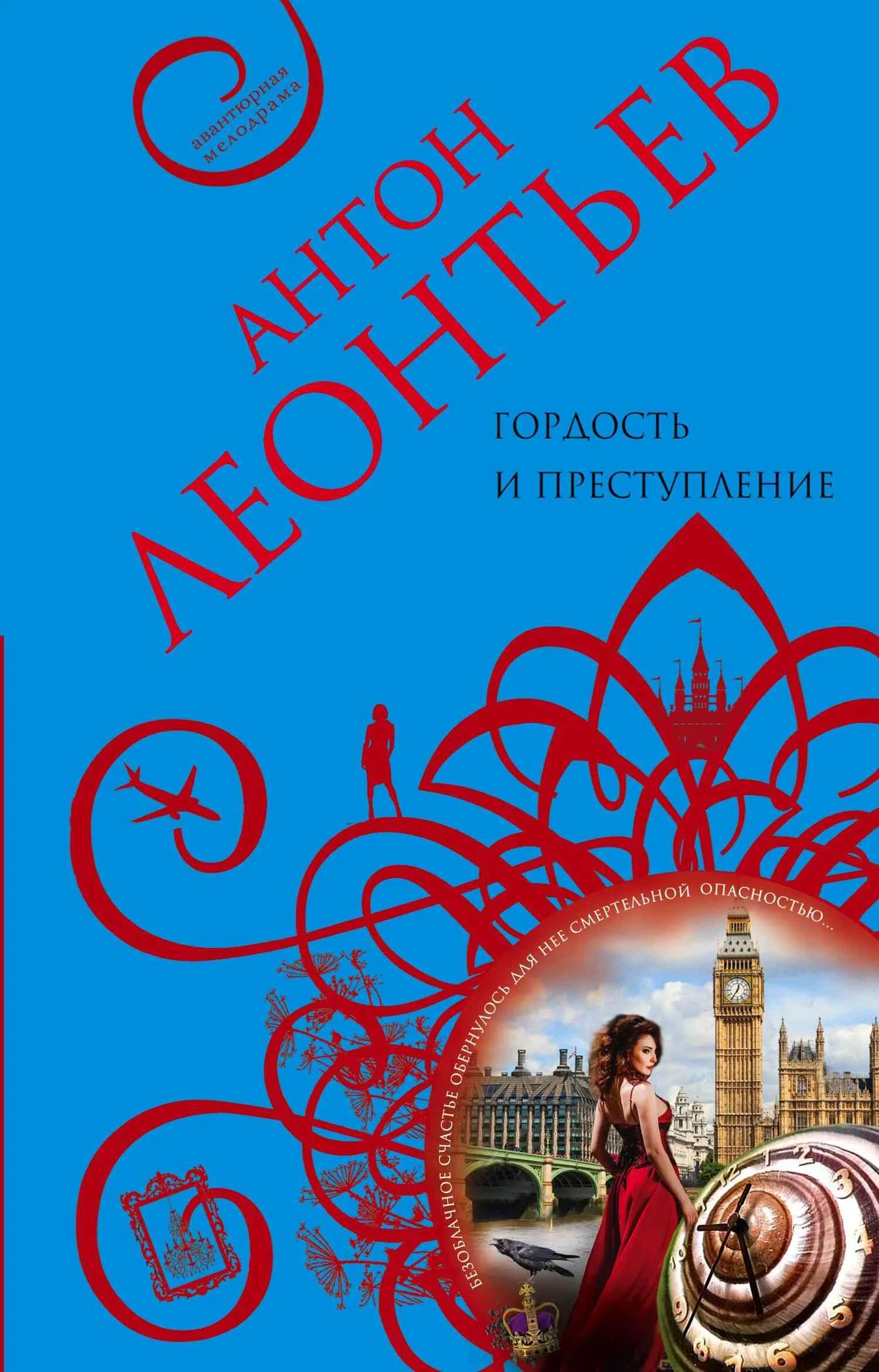 Обложка Гордость и преступление