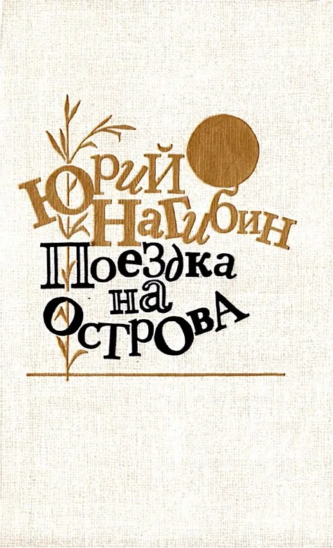 Обложка Поездка на острова. Повести и рассказы