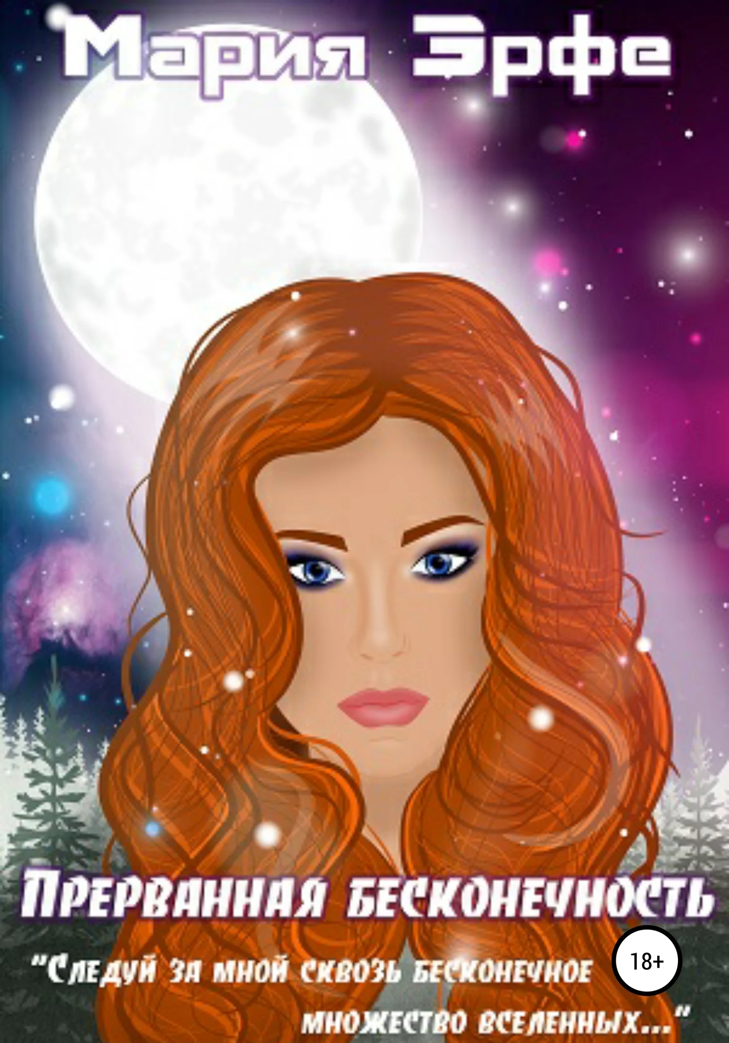 Обложка Прерванная бесконечность