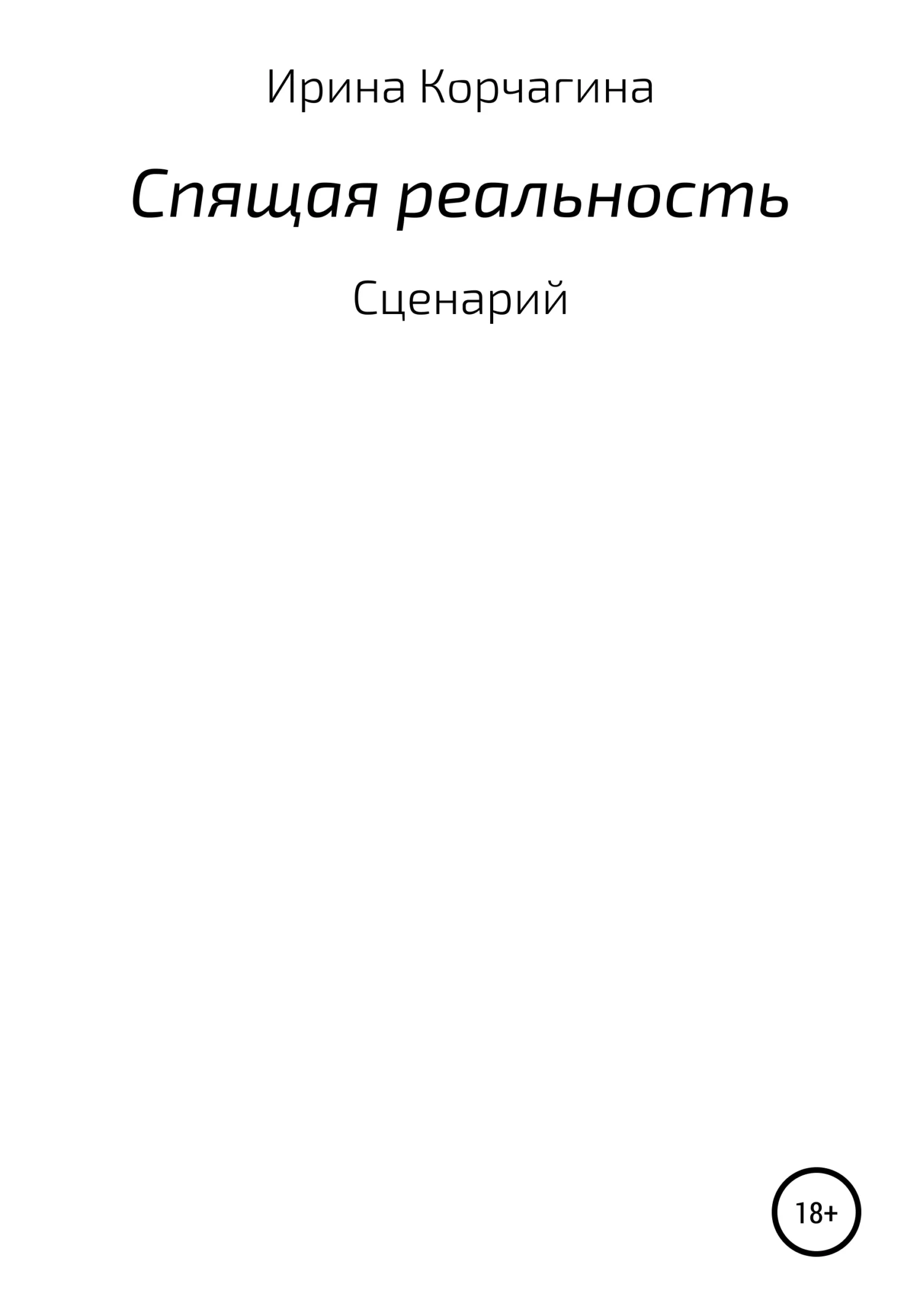 Обложка Спящая реальность