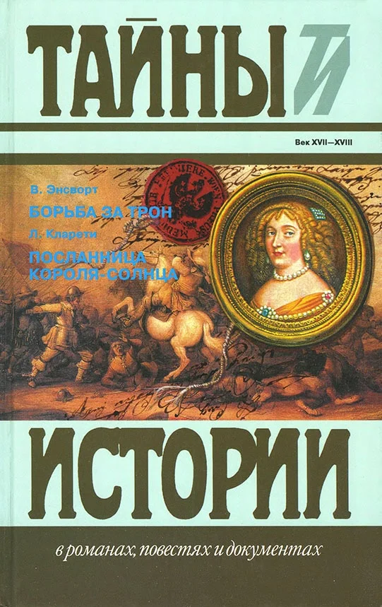 Обложка Борьба за трон. Посланница короля-солнца