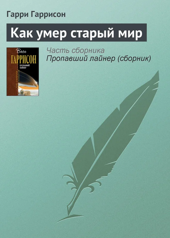 Обложка Как умер старый мир
