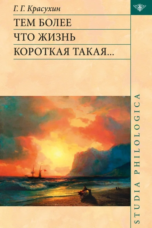 Обложка Тем более что жизнь короткая такая…