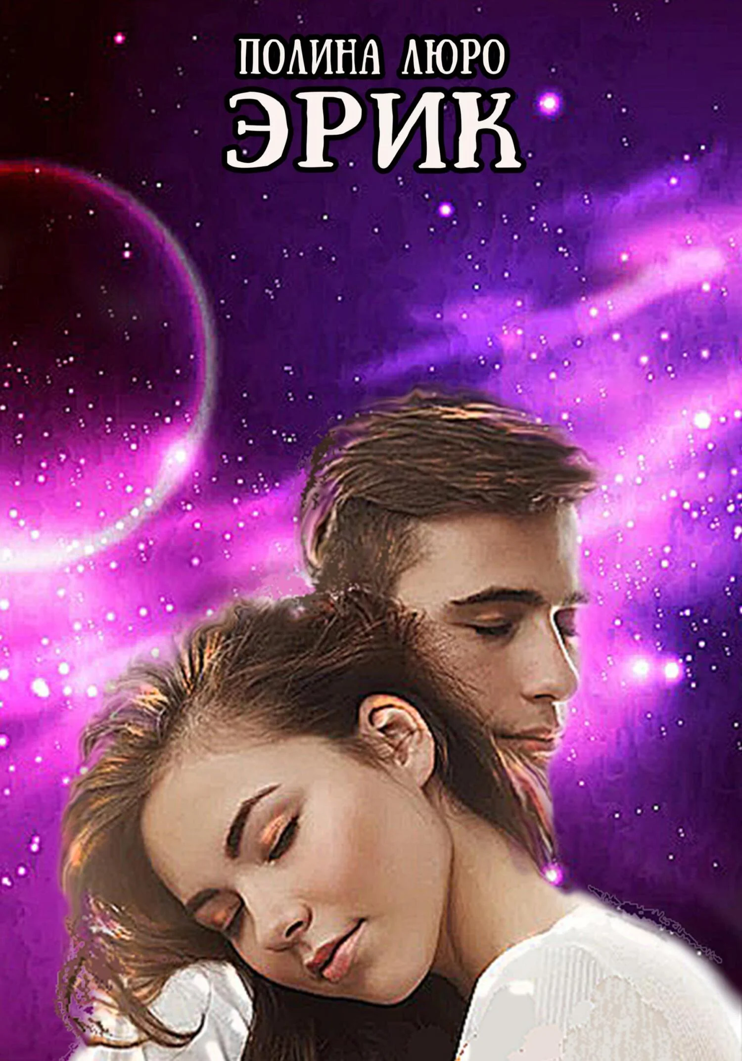 Обложка Эрик