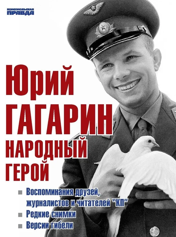 Обложка Юрий Гагарин. Народный герой (сборник)