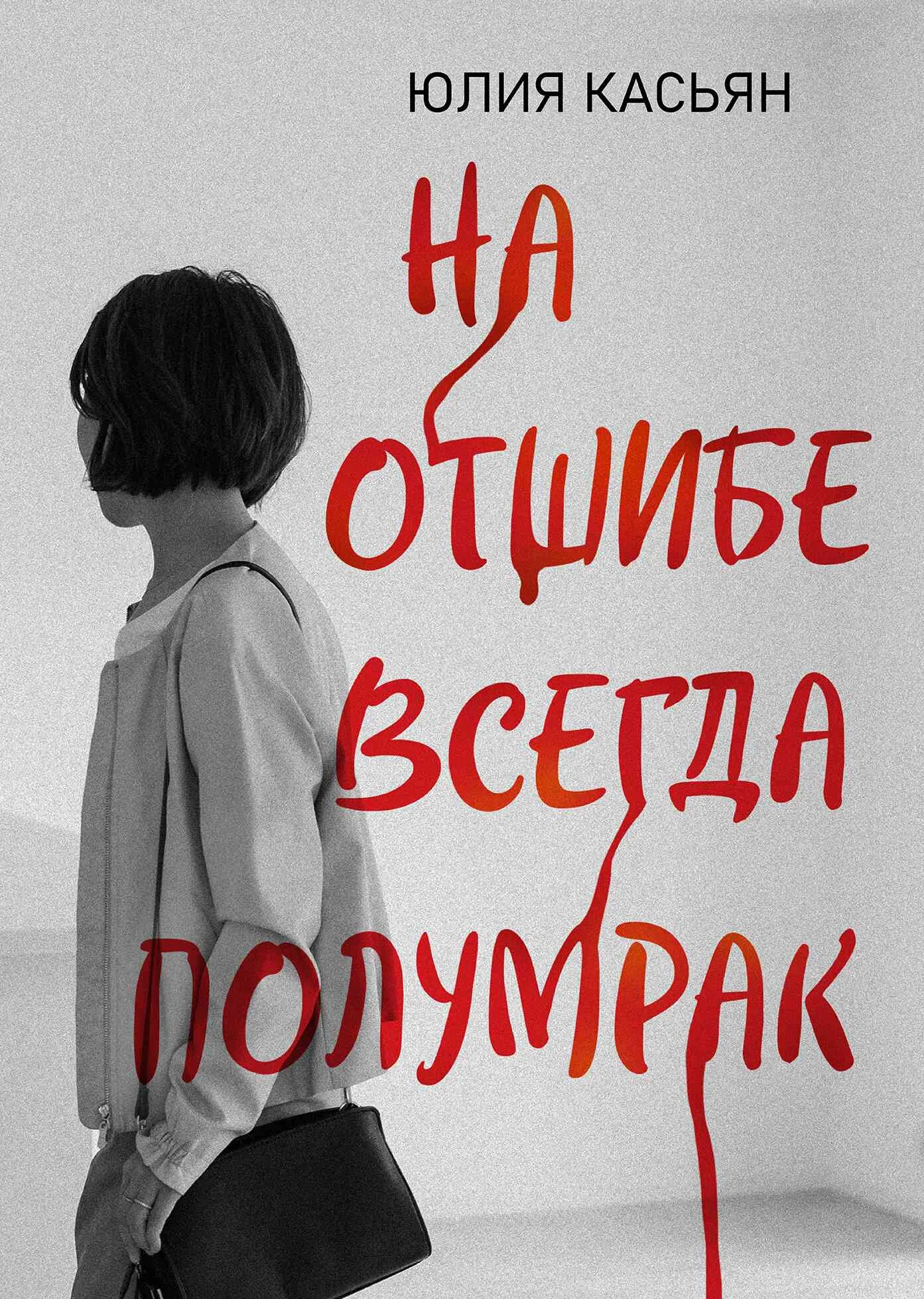 Обложка На отшибе всегда полумрак