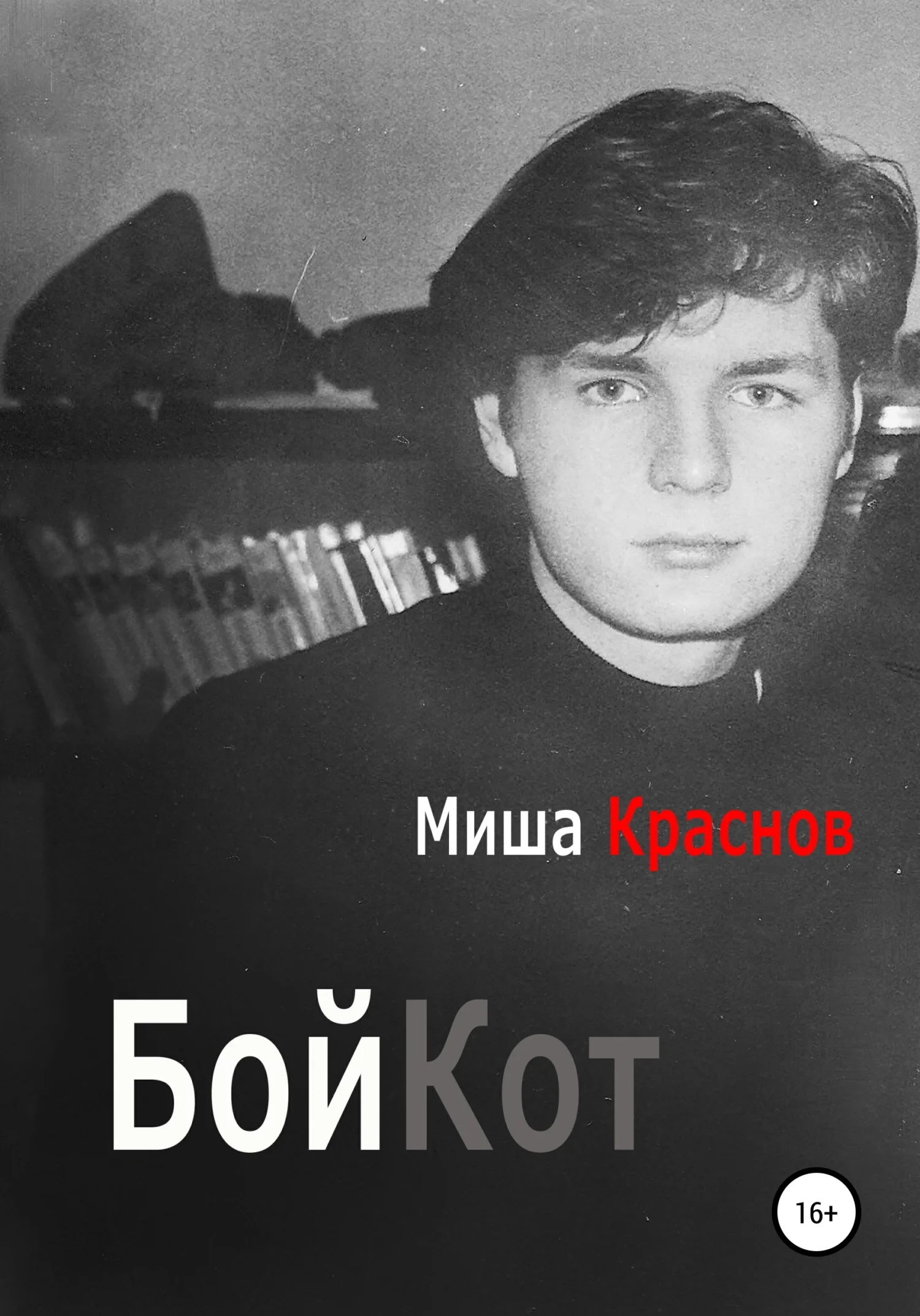 Обложка Бойкот