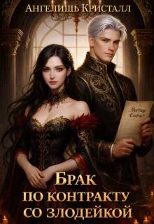 Обложка Брак по контракту со злодейкой