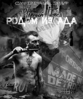 Обложка Черный Город. Родом из ада