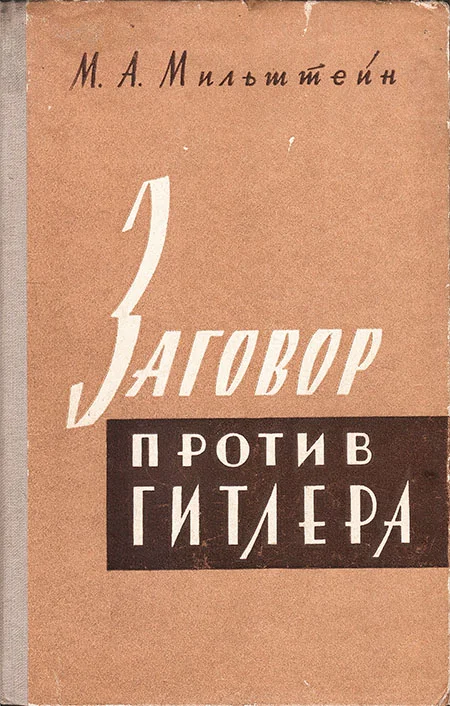 Обложка Заговор против Гитлера (20 июля 1944 г.)