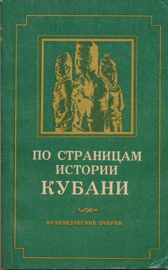 Обложка По страницам истории Кубани