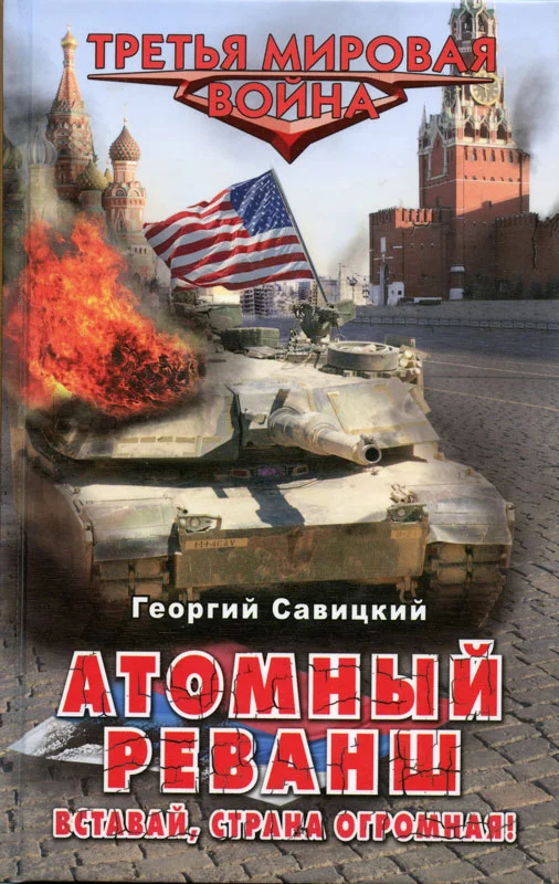 Обложка Атомный реванш. Вставай, страна огромная!