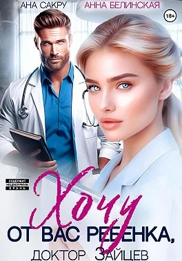 Обложка Хочу от вас ребенка