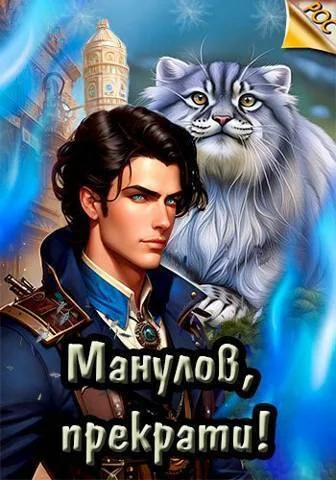 Обложка Манулов, прекрати!