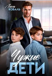 Обложка Чужие дети