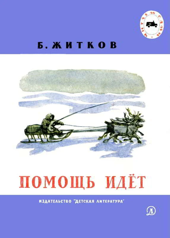 Обложка Помощь идёт