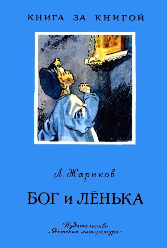 Обложка Бог и Лёнька