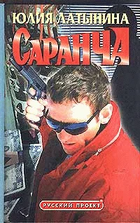 Обложка Саранча
