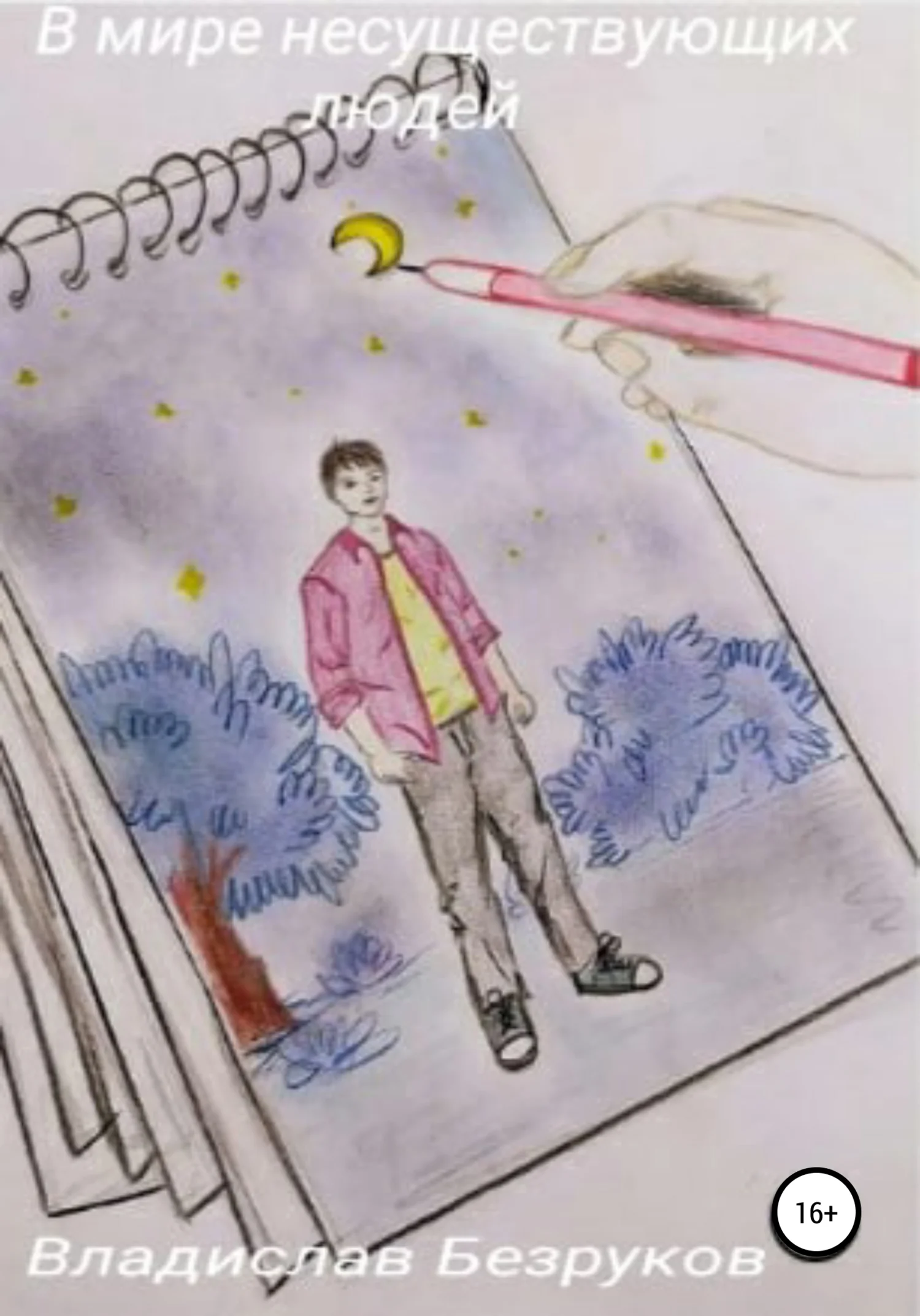 Обложка В мире несуществующих людей