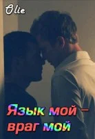 Обложка Язык мой - враг мой (СИ)