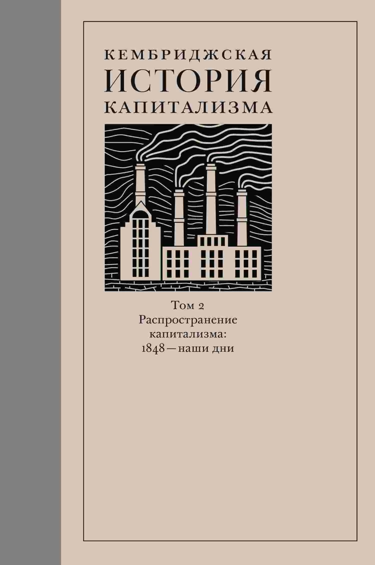 Обложка Кембриджская история капитализма. Том 2. Распространение капитализма: 1848 — наши дни