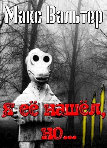 Обложка Я её нашёл, но...