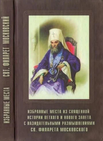 Обложка Избранные места из Священной истории Ветхого и Нового Завета с назидательными размышлениями