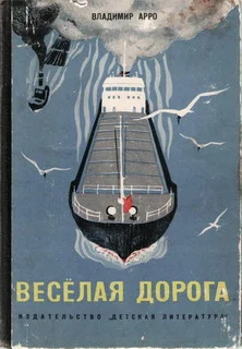 Обложка Весёлая дорога
