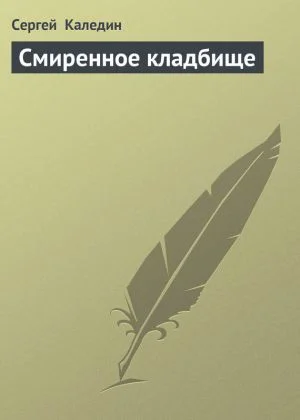 Обложка Смиренное кладбище