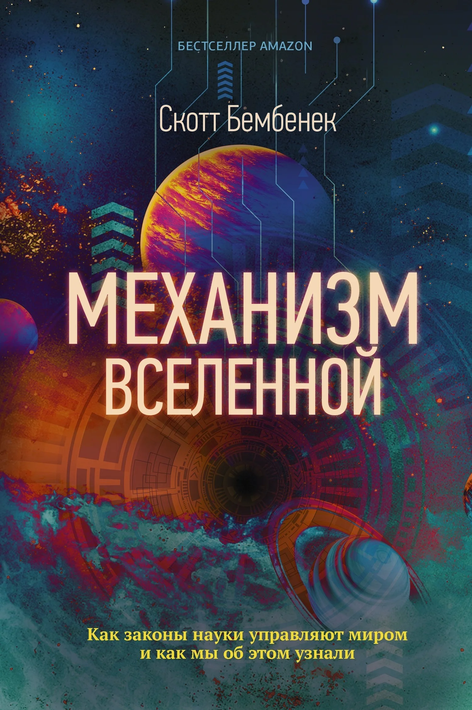 Обложка Механизм Вселенной: как законы науки управляют миром и как мы об этом узнали