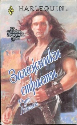 Обложка Заложники страсти